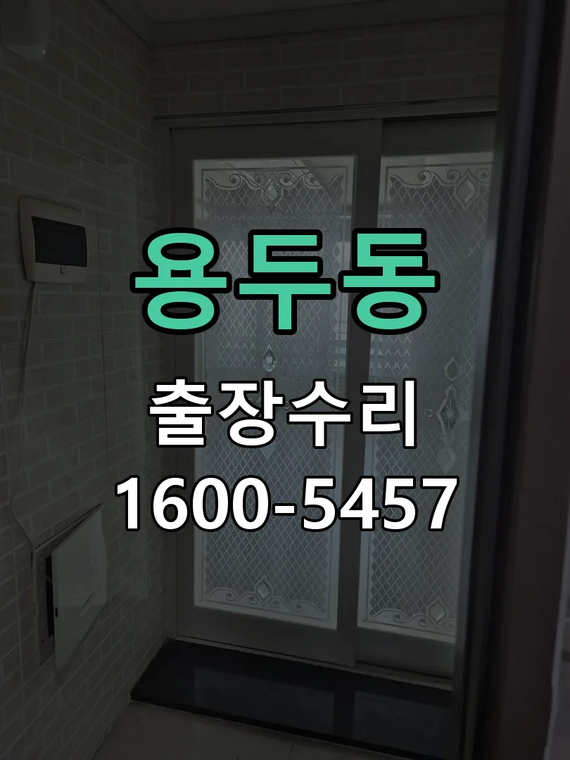 용두동 본체 분리 및 내부 점검