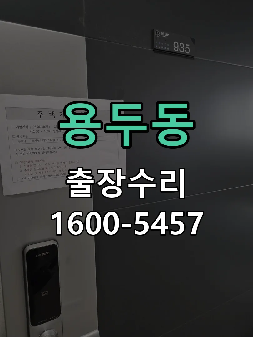 용두동 잠금장치 동작 확인