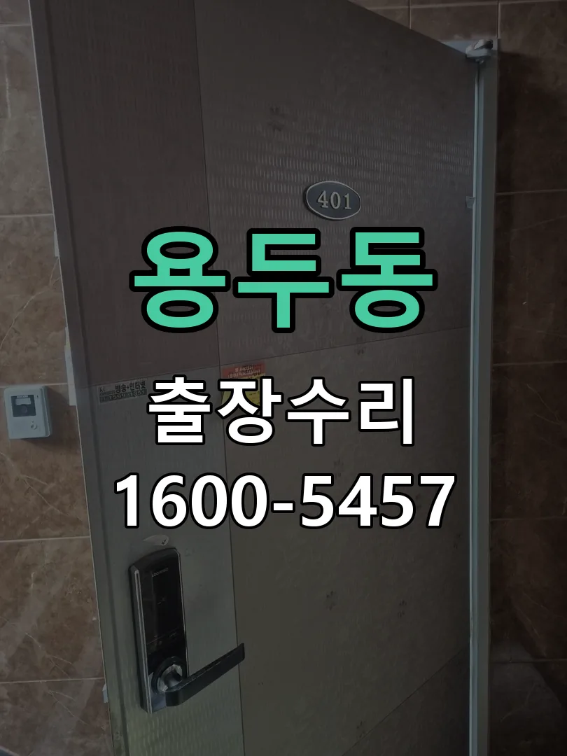 용두동 교체 작업 진행