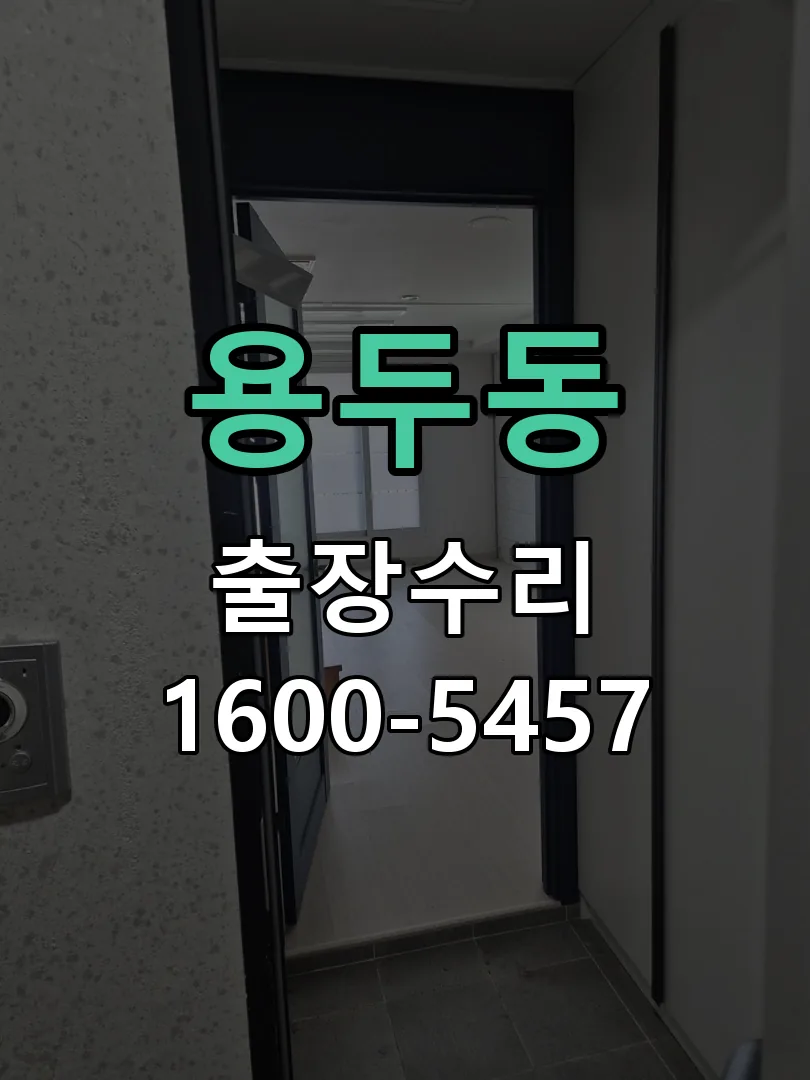 용두동 문틀 정렬 확인