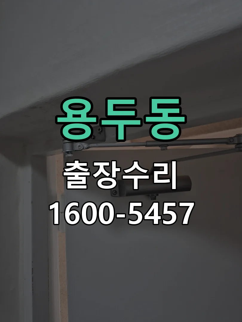 용두동 작업 완료 후 정상 작동 확인