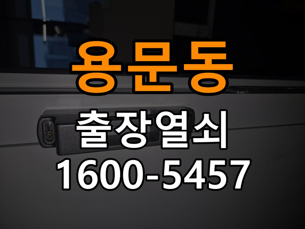 용문동열쇠 빌라 문 모티스 래치볼트 걸림 안열림 조치 방법 참고 사진 1