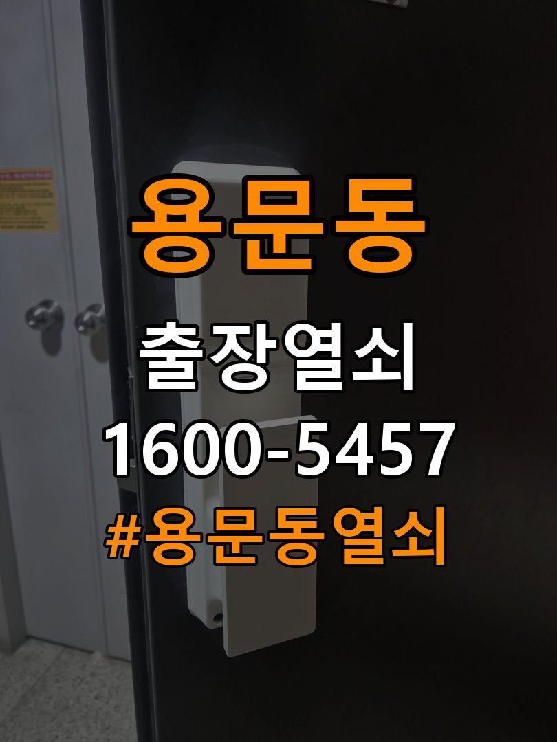 용문동열쇠 빌라 문 모티스 래치볼트 걸림 안열림 조치 방법 참고 사진 3