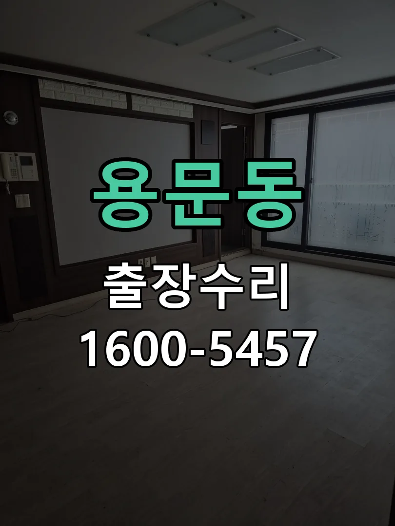 용문동 현장 도착 후 상태 확인