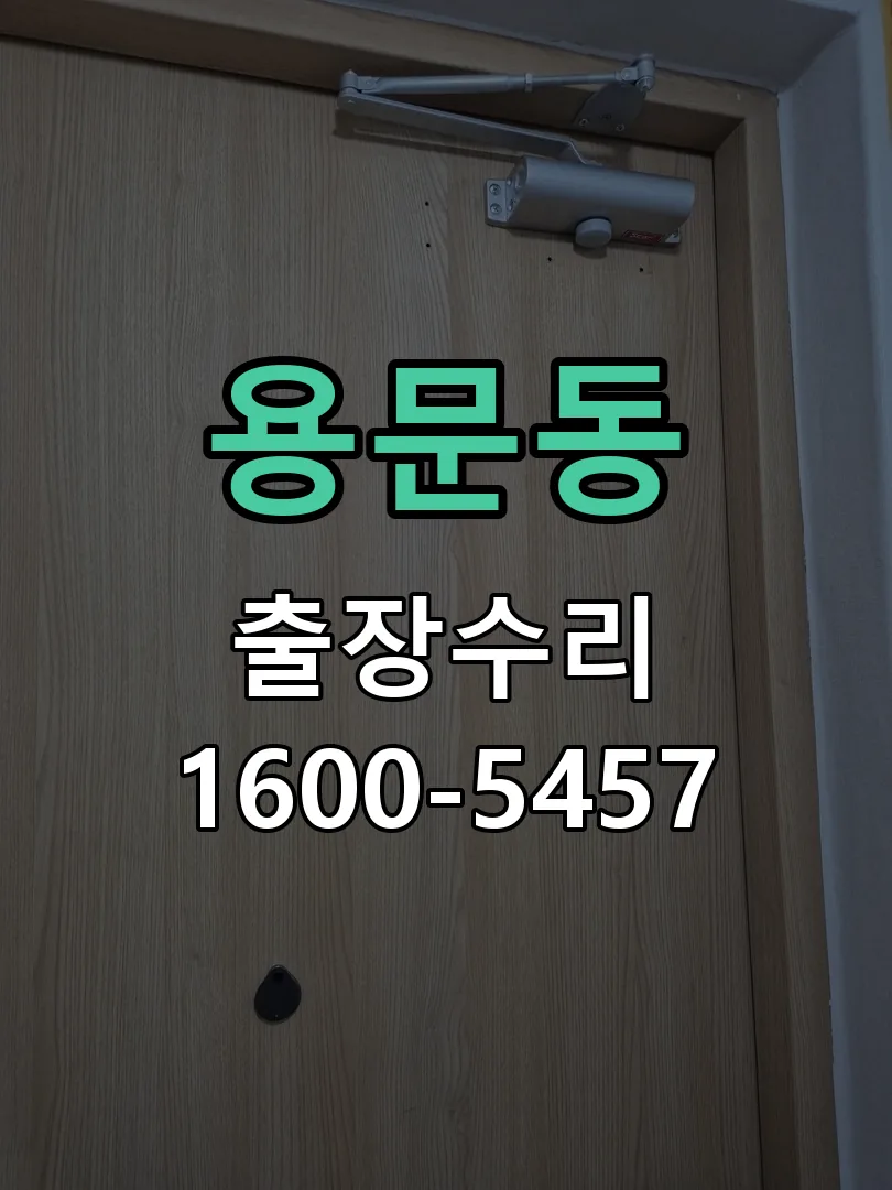 용문동 잠금장치 동작 확인