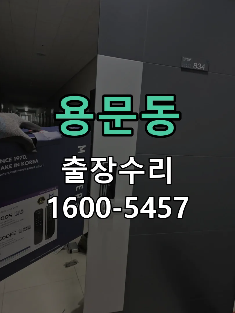 용문동 배선·접점 정리
