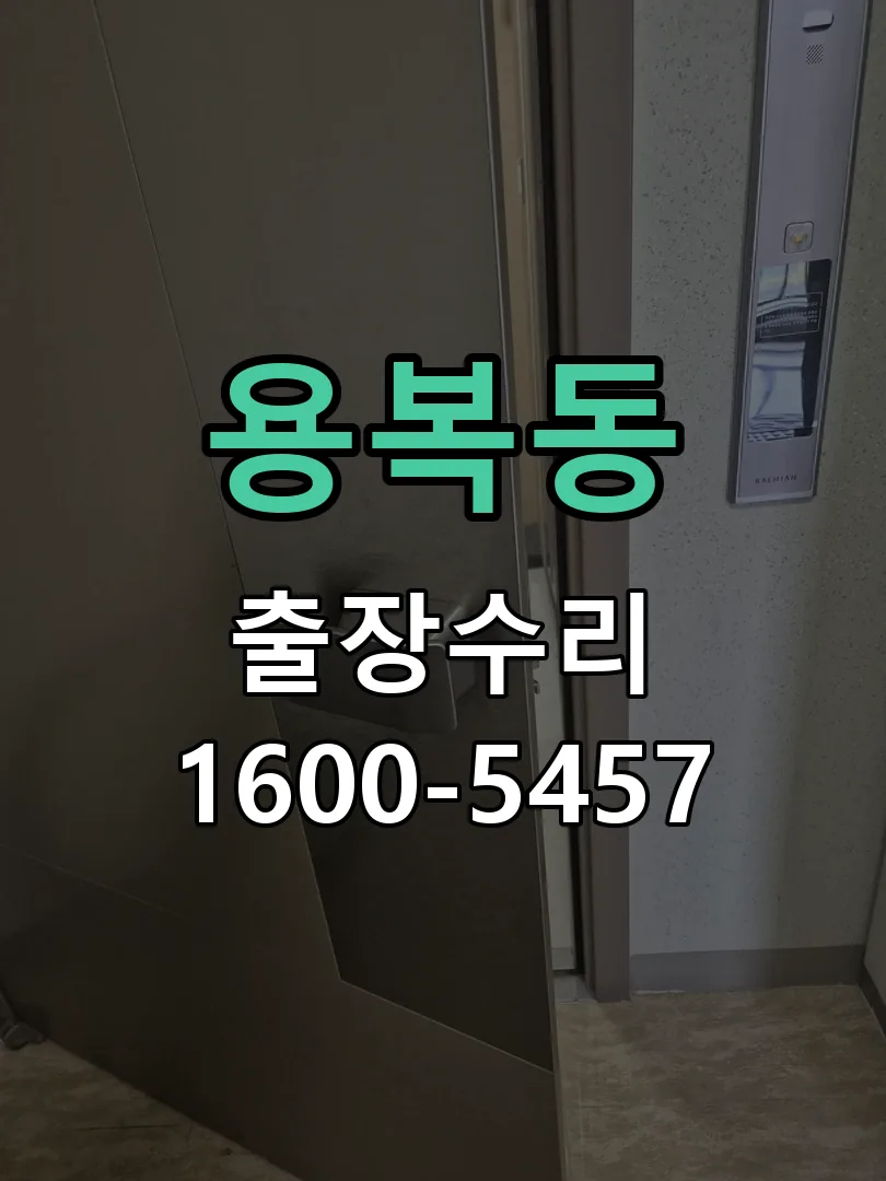 용복동 현장 도착 후 상태 확인