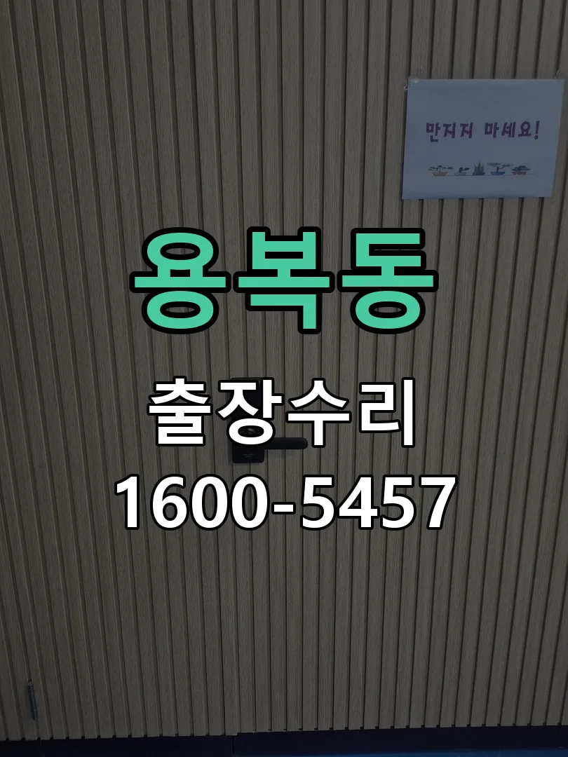 용복동 잠금장치 동작 확인