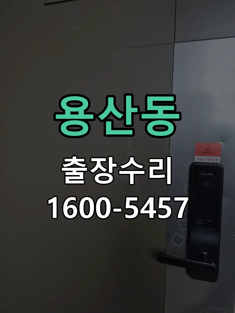 용산동 도어락 열쇠 출장 수리