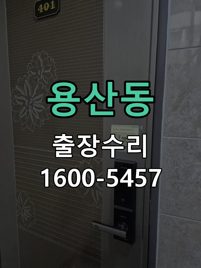 용산동 현장 도착 후 상태 확인