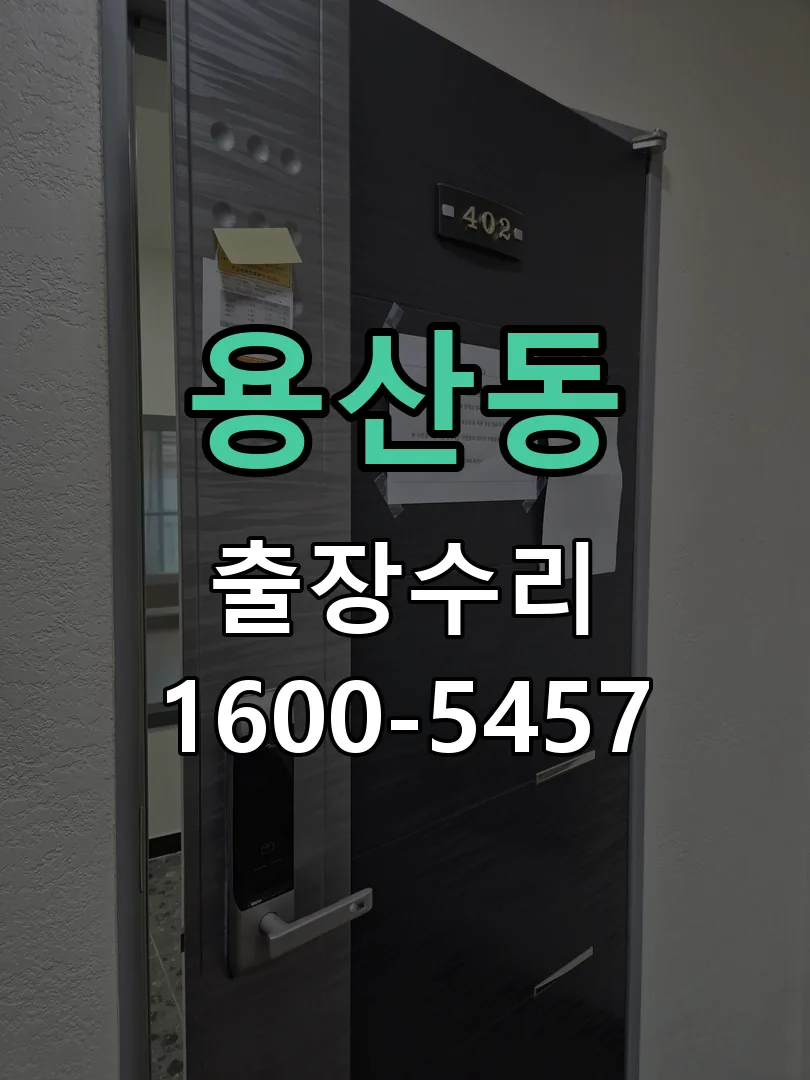 용산동 잠금장치 동작 확인