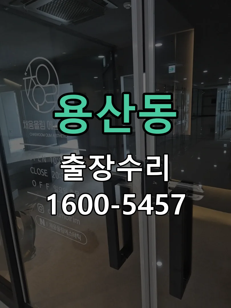용산동 교체 작업 진행