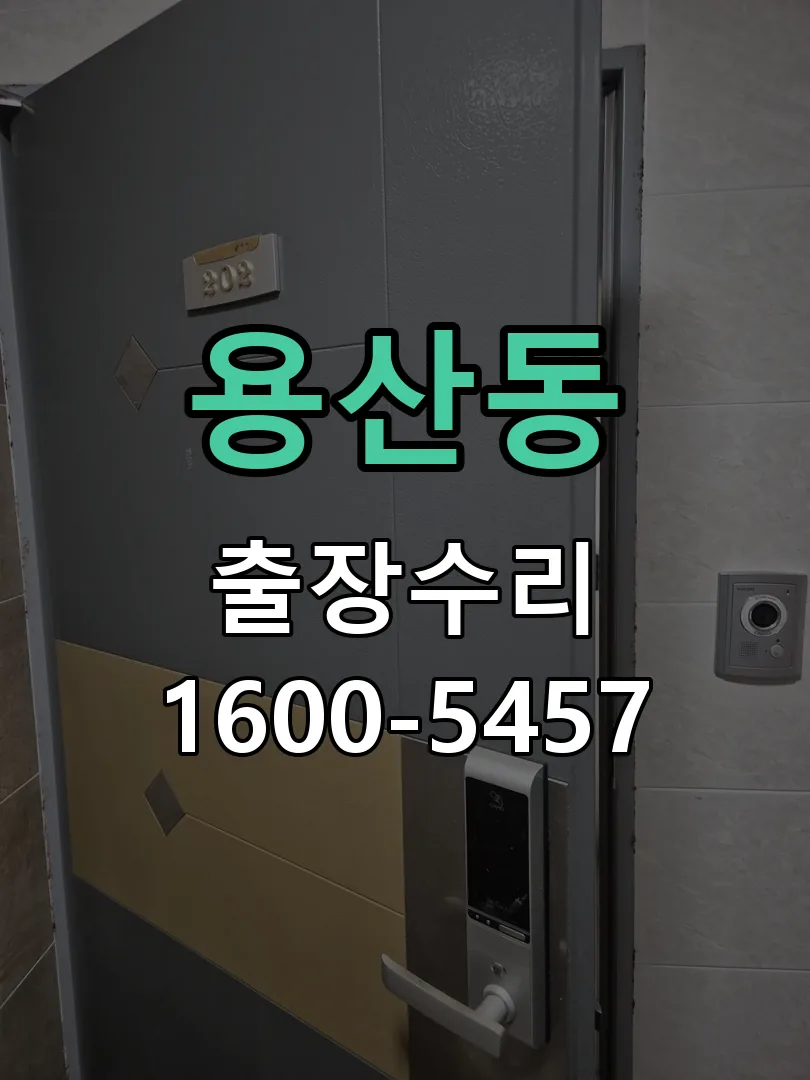 용산동 배선·접점 정리