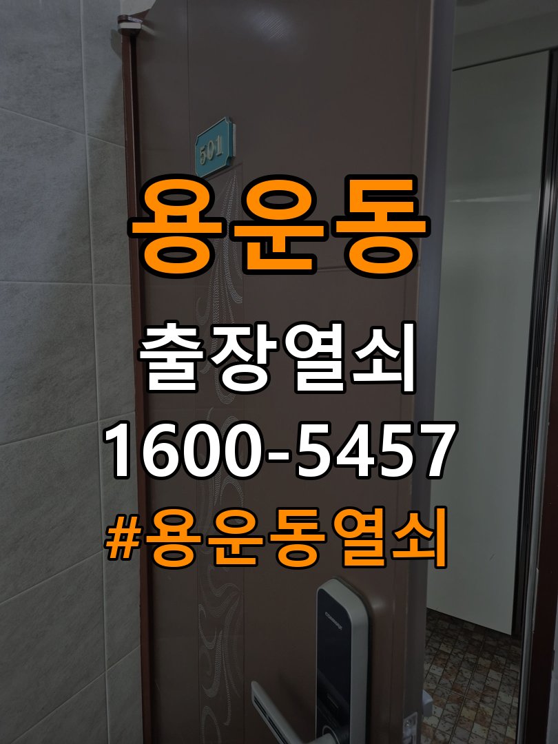 용운동열쇠 학원 도어락 건전지 방향 오류 및 작동 이상 점검 참고 사진 2