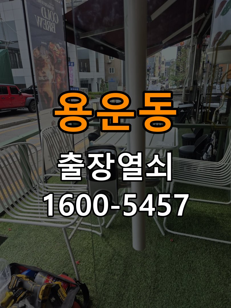 용운동열쇠 학원 도어락 건전지 방향 오류 및 작동 이상 점검 참고 사진 3