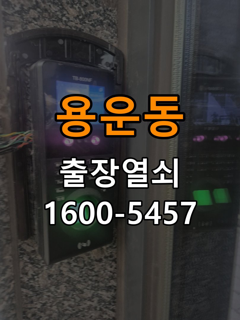 용운동열쇠 학원 도어락 건전지 방향 오류 및 작동 이상 점검 참고 사진 4