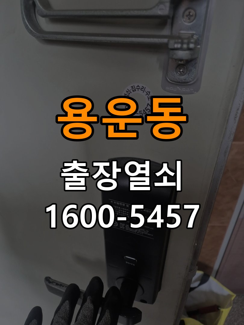 용운동열쇠 학원 도어락 건전지 방향 오류 및 작동 이상 점검 참고 사진 5