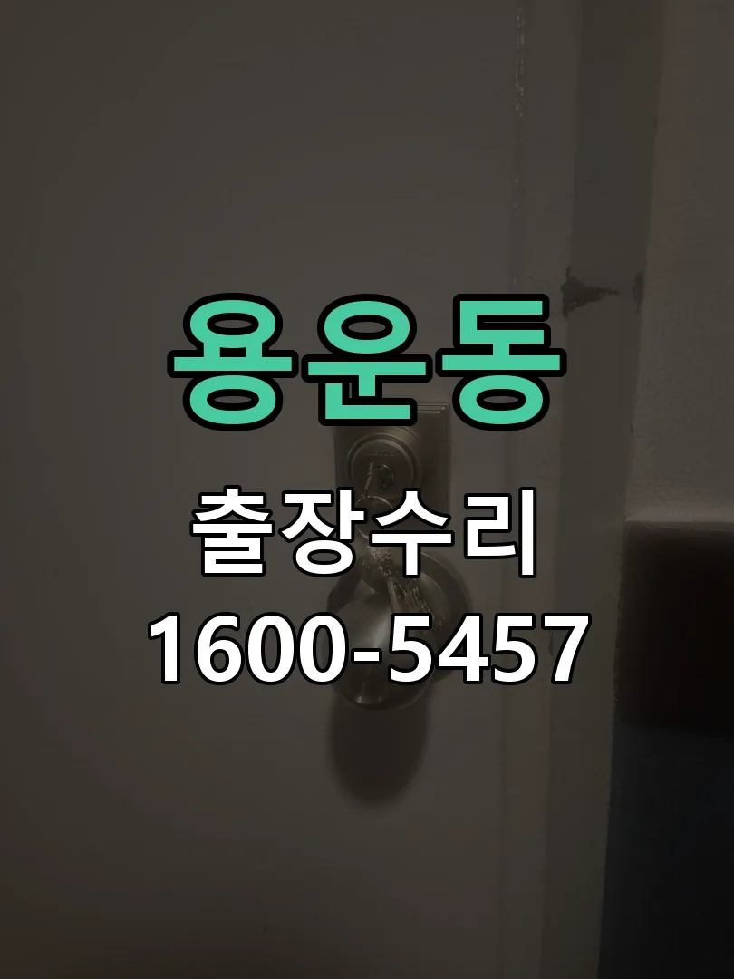 용운동 현장 도착 후 상태 확인
