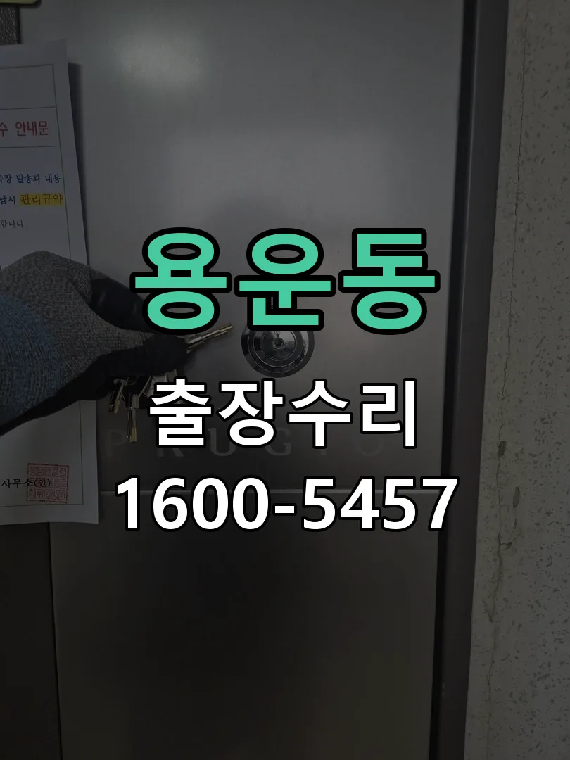 용운동 잠금장치 동작 확인