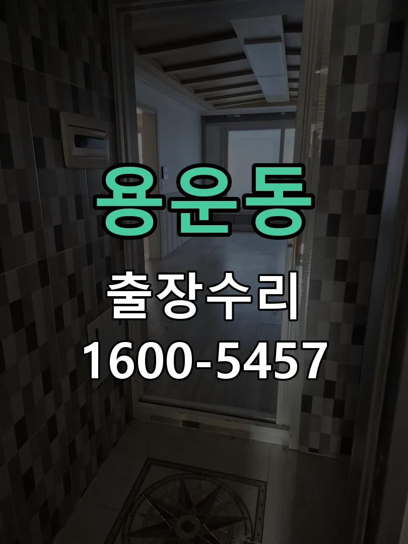 용운동 배선·접점 정리