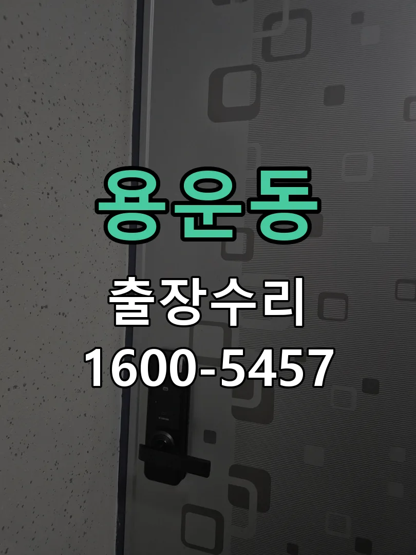 용운동 문틀 정렬 확인