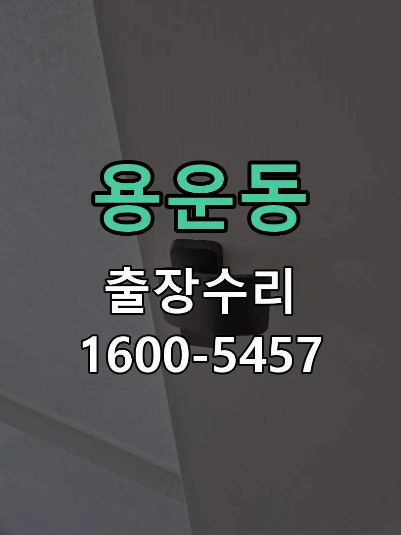 용운동 작업 완료 후 정상 작동 확인