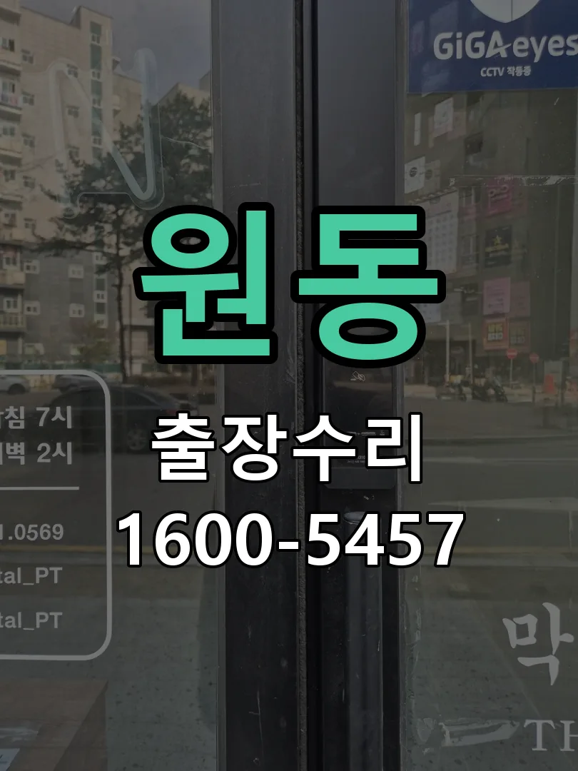 원동 도어락 열쇠 출장 수리