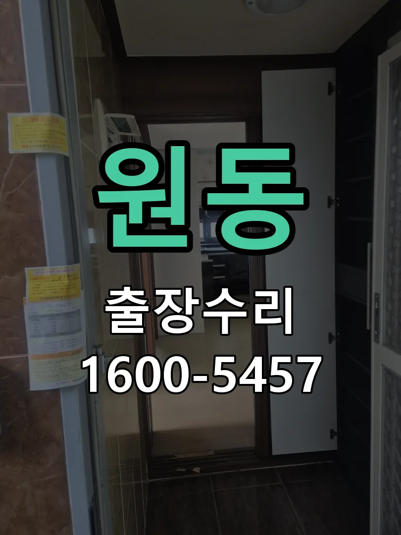 원동 현장 도착 후 상태 확인