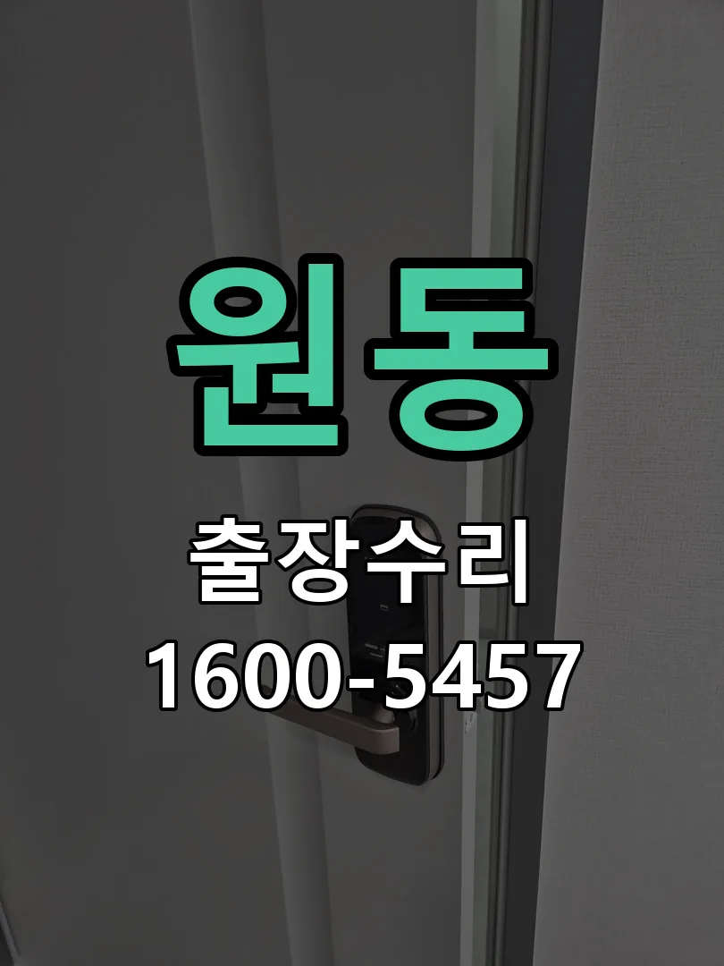 원동 배선·접점 정리