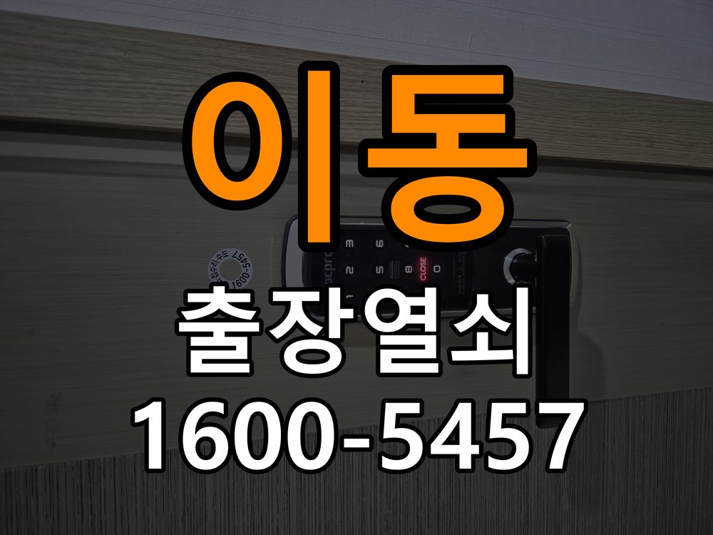 용이동열쇠 기숙사 도어락 타공 고려 교체 규격 확인 및 상담 준비 참고 사진 1