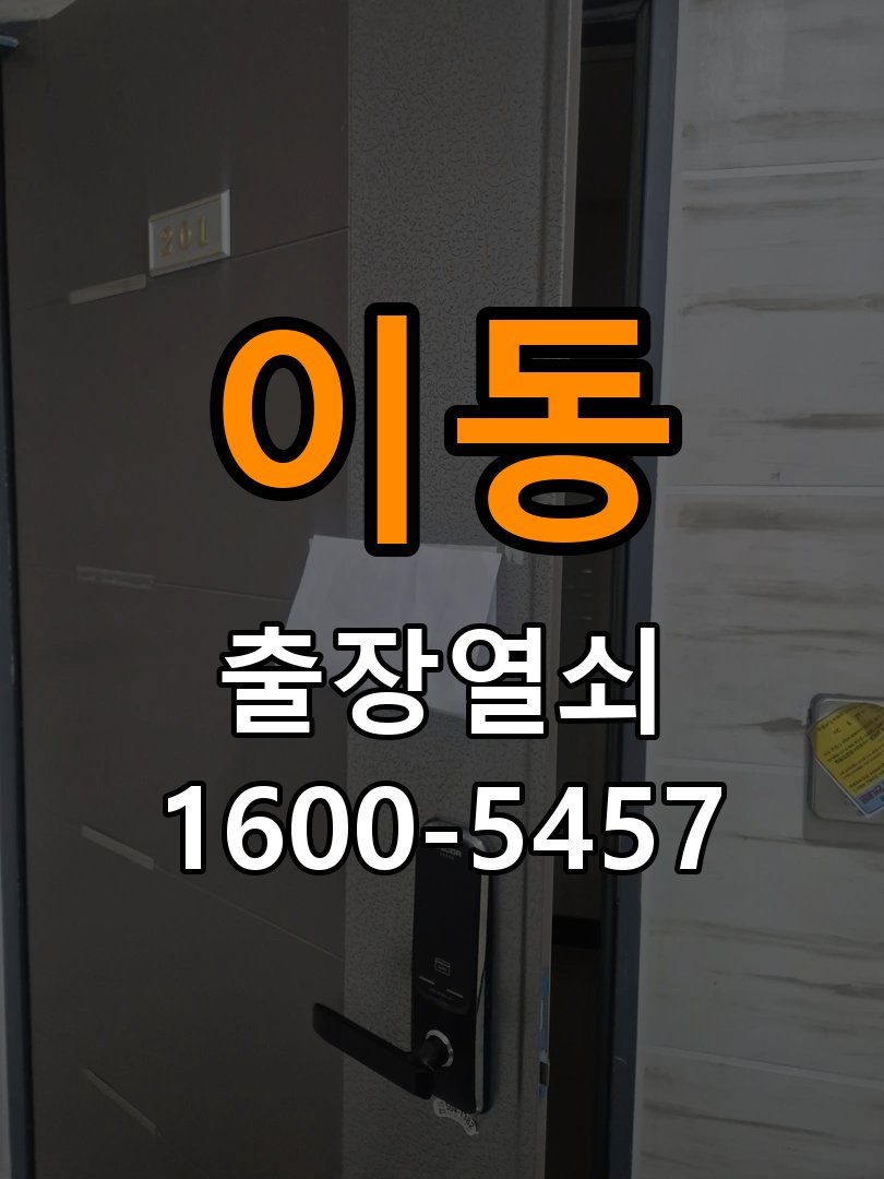 용이동열쇠 기숙사 도어락 타공 고려 교체 규격 확인 및 상담 준비 참고 사진 3