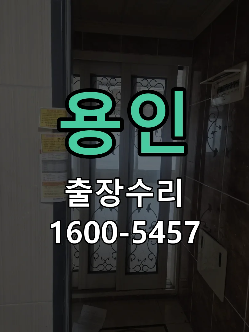 용인 도어락 열쇠 출장 수리