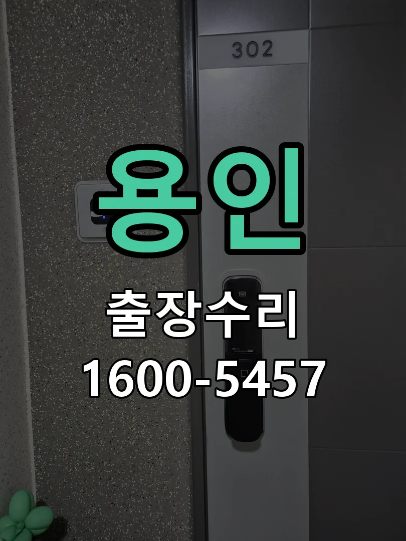 용인 현장 도착 후 상태 확인