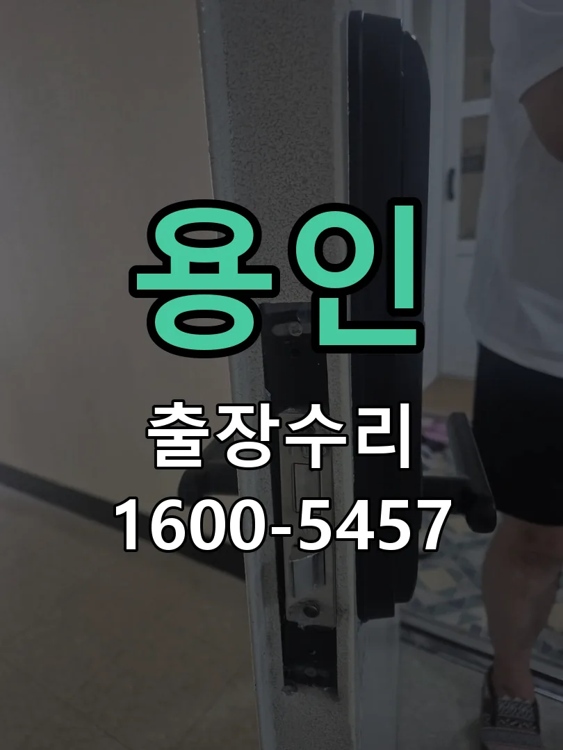 용인 잠금장치 동작 확인