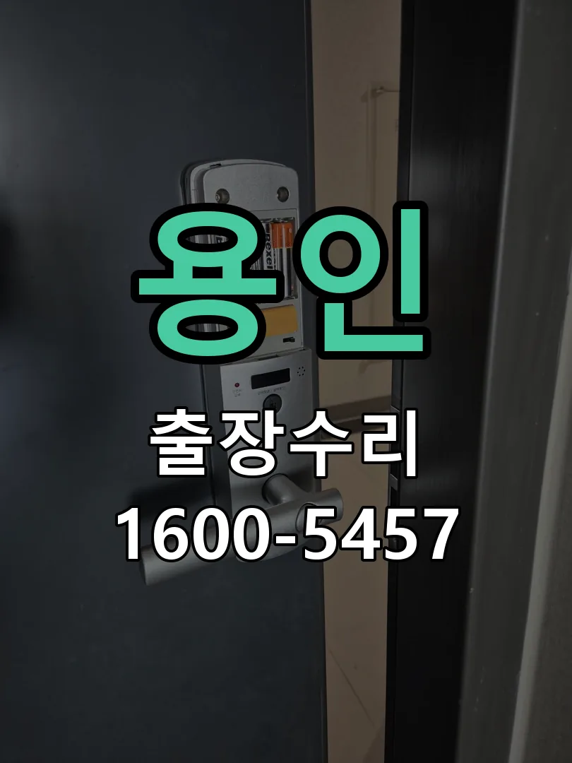 용인 도어락 열쇠 출장 수리