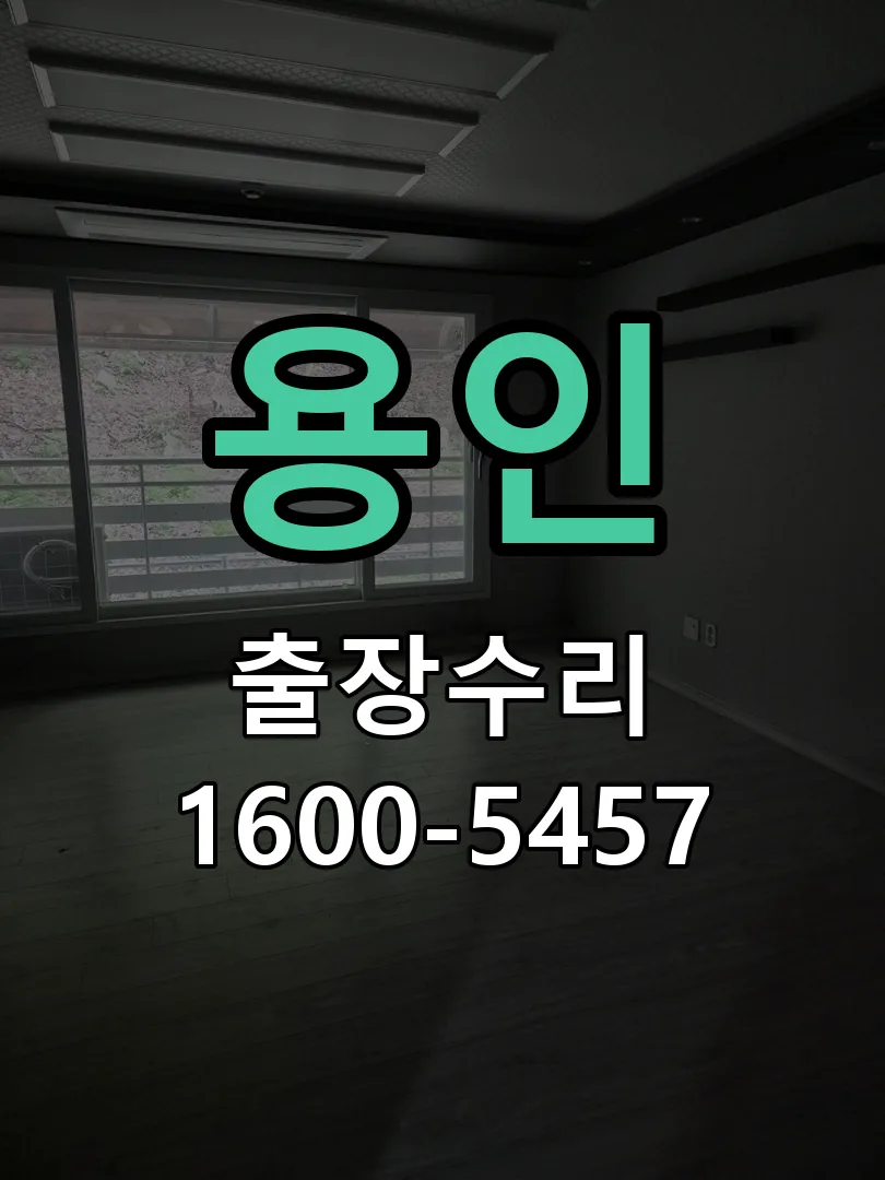 용인 현장 도착 후 상태 확인