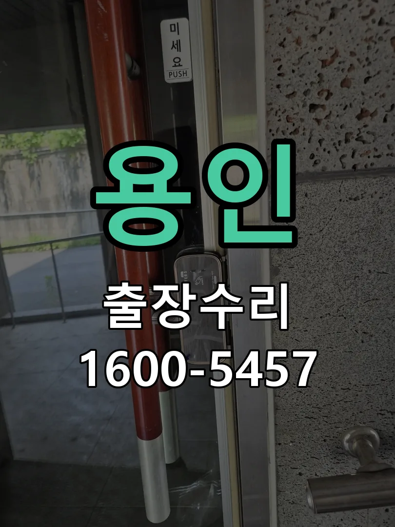 용인 교체 작업 진행