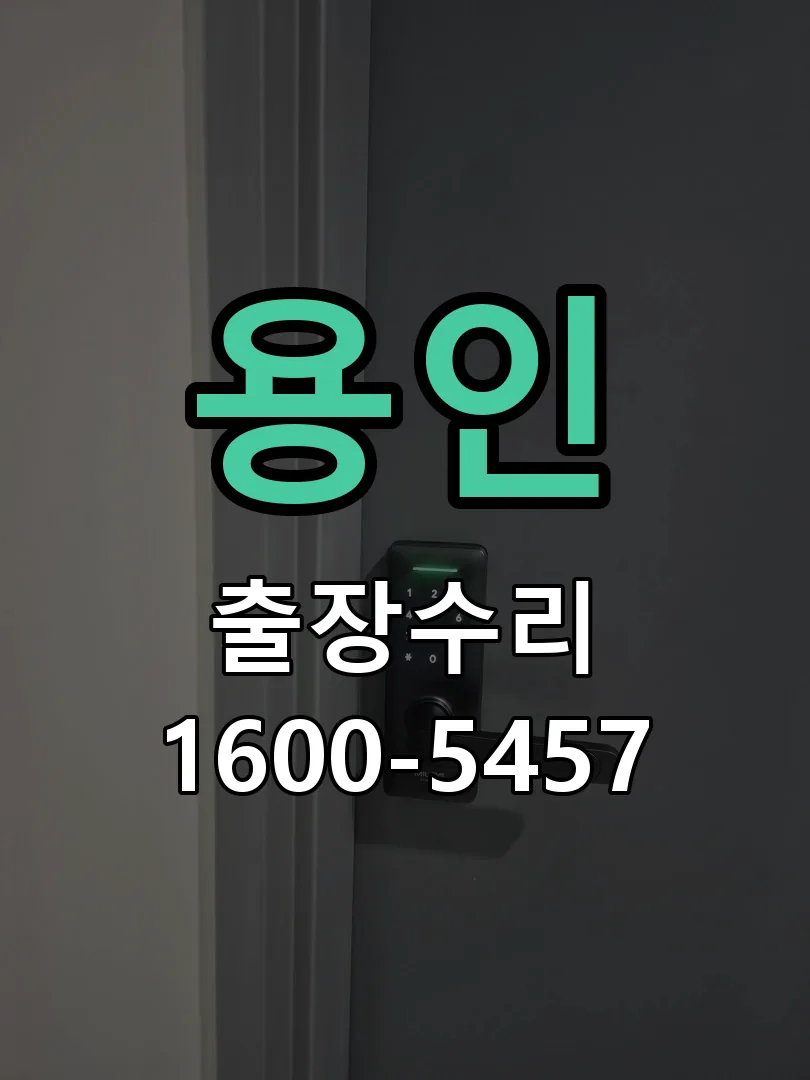 용인 도어락 열쇠 출장 수리