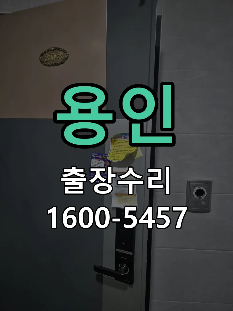 용인 현장 도착 후 상태 확인