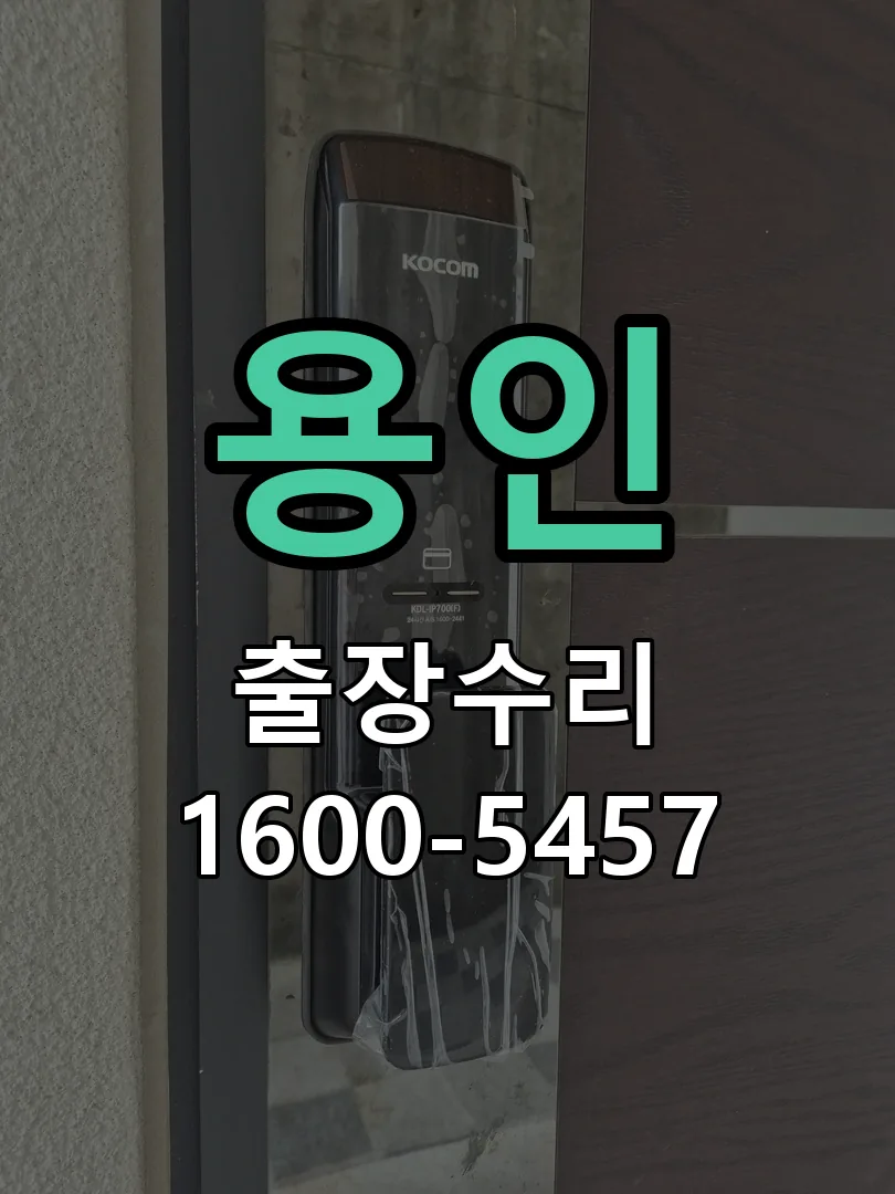용인 잠금장치 동작 확인