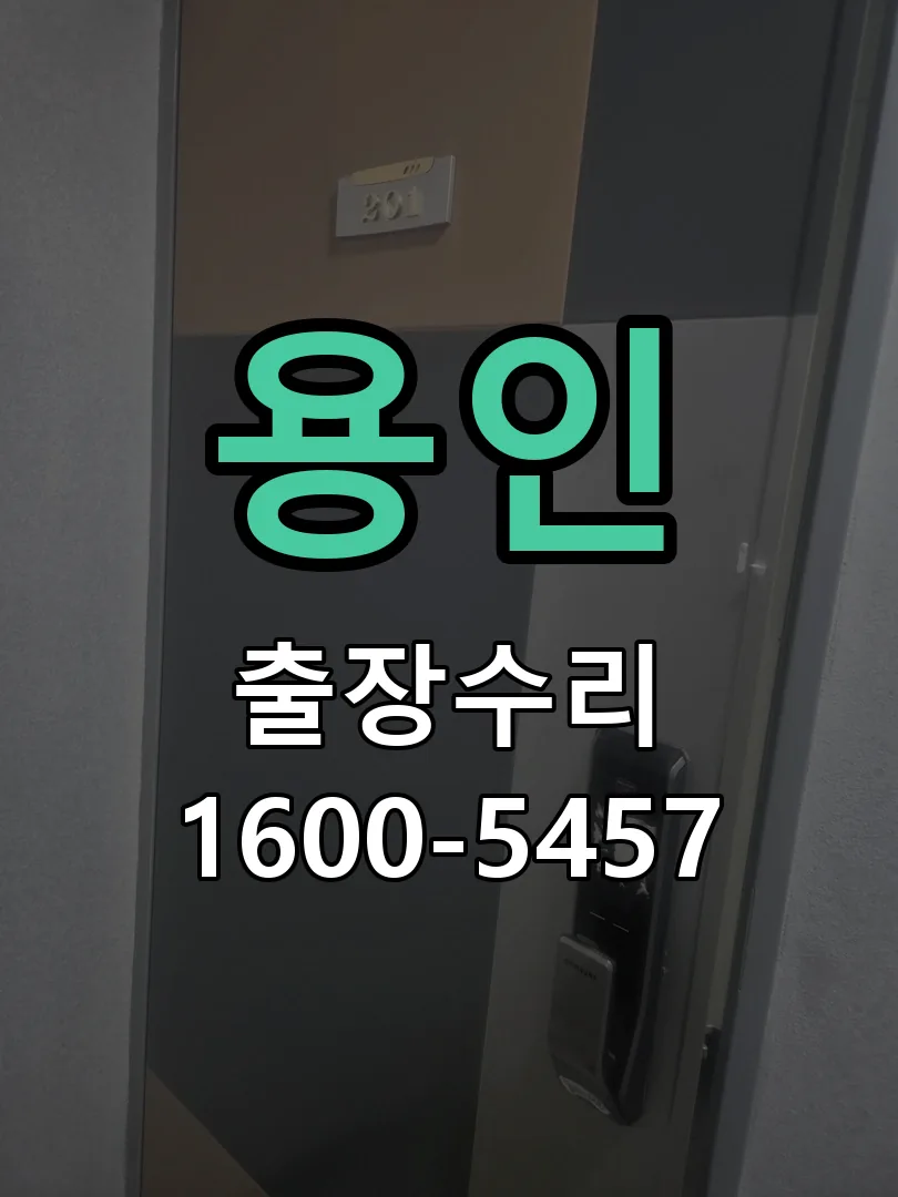 용인 문틀 정렬 확인