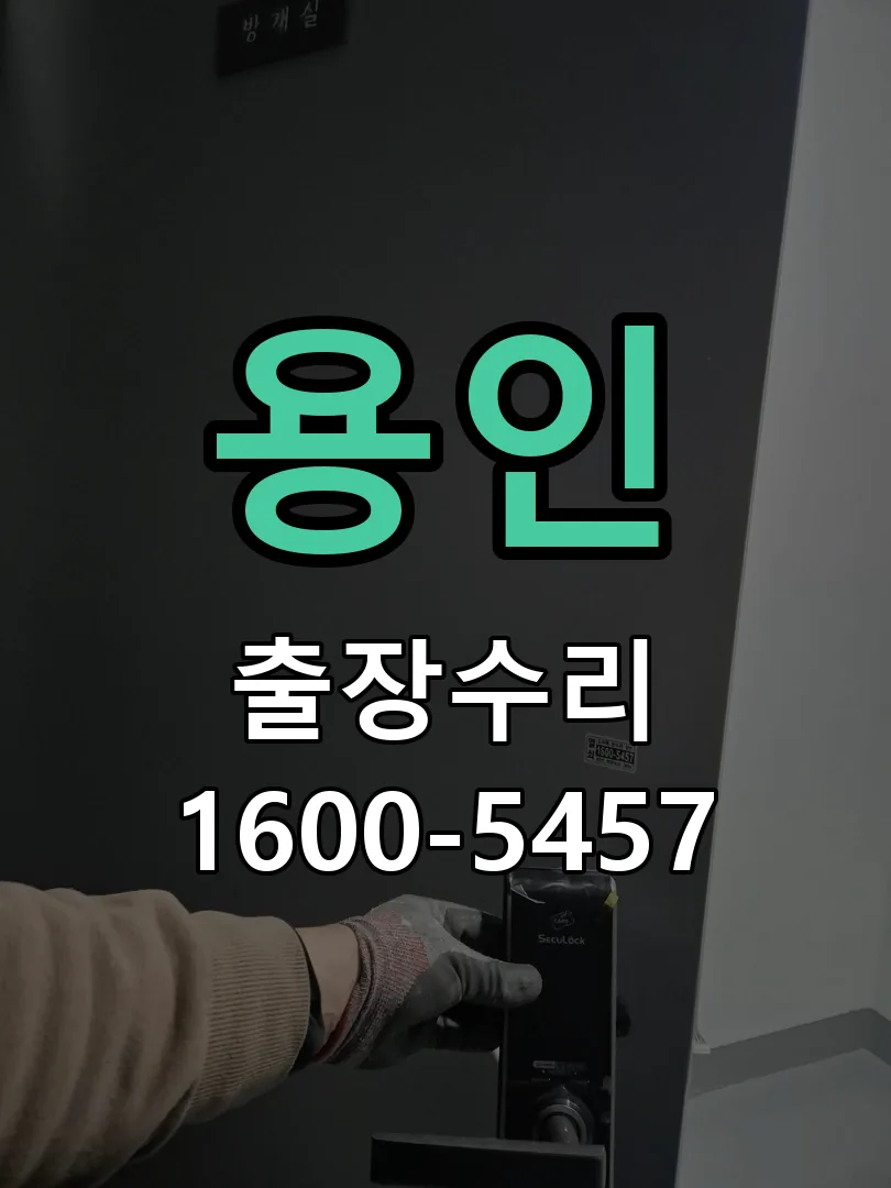 용인 작업 완료 후 정상 작동 확인