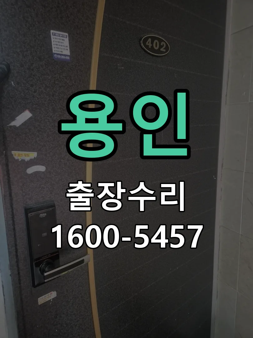 용인 도어락 열쇠 출장 수리