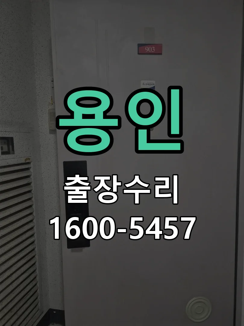 용인 현장 도착 후 상태 확인