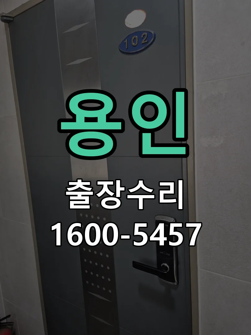 용인 잠금장치 동작 확인