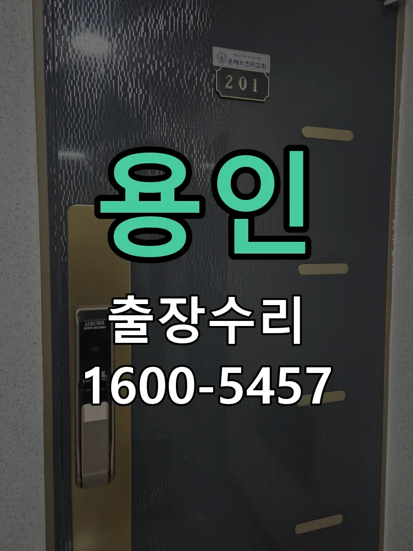 용인 도어락 열쇠 출장 수리
