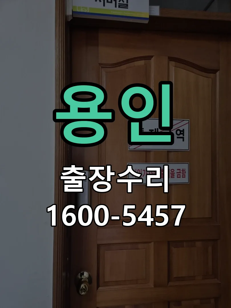 용인 잠금장치 동작 확인