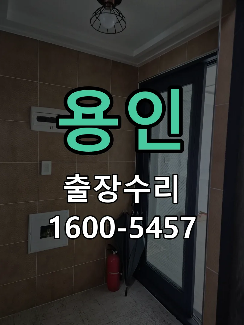 용인 교체 작업 진행