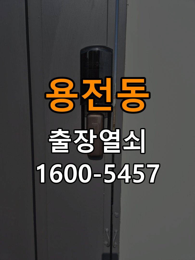 용전동열쇠 기숙사 도어락 모티스 데드볼트 걸림 해결 가이드 참고 사진 1