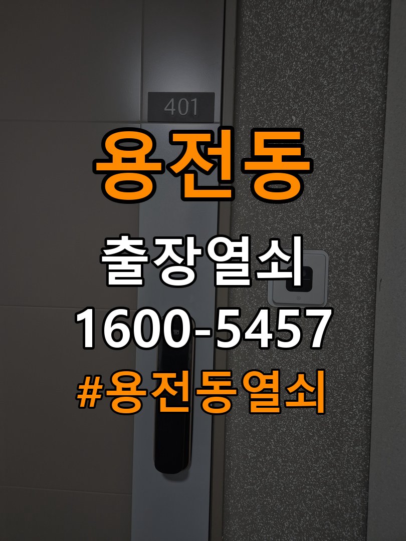 용전동열쇠 기숙사 도어락 모티스 데드볼트 걸림 해결 가이드 참고 사진 2